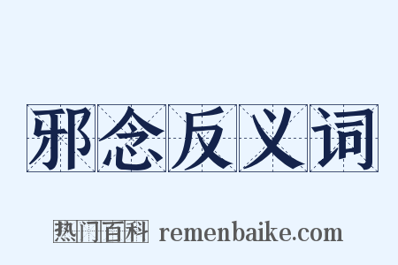 邪念反义词是什么意思的图片